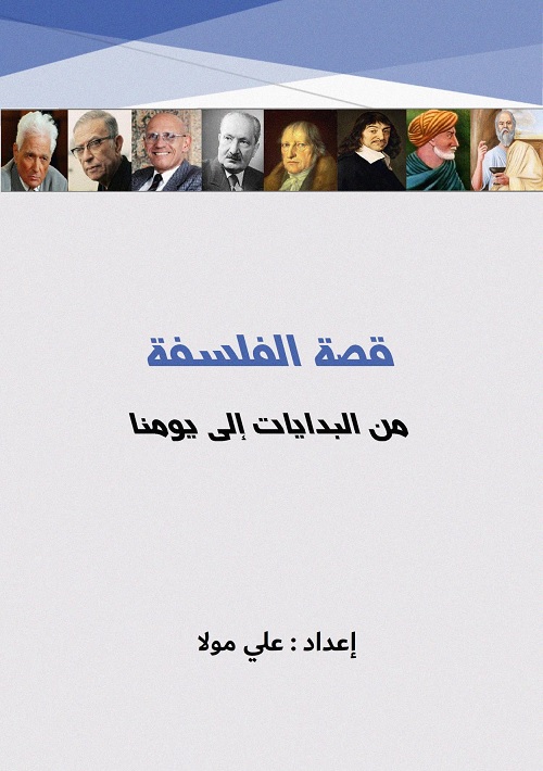 قصة الفلسفة : من البدايات إلى يومنا